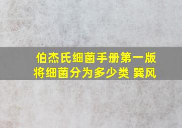 伯杰氏细菌手册第一版将细菌分为多少类 巽风